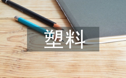 塑料回收的意義