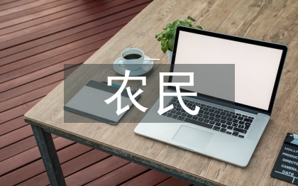 農(nóng)民伯伯鄉(xiāng)下妹妹