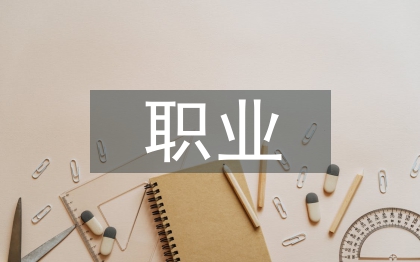 自我職業(yè)測(cè)評(píng)總結(jié)