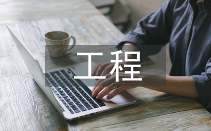 工程項目經(jīng)理總結(jié)